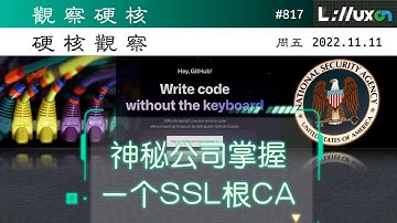 • 一家神秘公司掌握着一个主流 SSL 根证书机构#硬核观察# 817 11.11