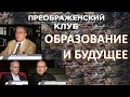 ОБРАЗОВАТЕЛЬНЫЕ ФОРМАТЫ И ОБРАЗ БУДУЩЕГО