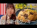 「日本のクッキーは甘さ足りない!」得意な娘が本場アメリカに挑戦したら、砂糖300gの衝撃作に家族で笑うしかない