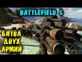 Битва двух армий - Battlefield 5