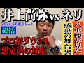 【井上尚弥vsネリ総括】八重樫東が見た感動の舞台裏 尚弥が武居から受け取った勝利のバトン！プロ初のダウン その後の冷静さに衝撃！