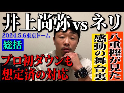 【井上尚弥vsネリ総括】八重樫東が見た感動の舞台裏 尚弥が武居から受け取った勝利のバトン！プロ初のダウン その後の冷静さに衝撃！