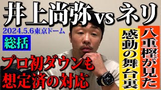 【井上尚弥vsネリ総括】八重樫東が見た感動の舞台裏  尚弥が武居から受け取った勝利のバトン！プロ初のダウン その後の冷静さに衝撃！