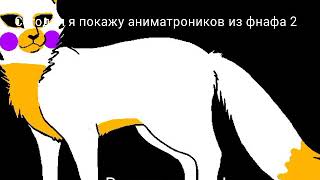 Аниматроники из фнафа 2 превратились в кошек! Аниматроники в видео кошек. Загляни в описание! Аниматроники из фнафа 2 превратились в кошек! Аниматроники в видео кошек. Загляни в описание!