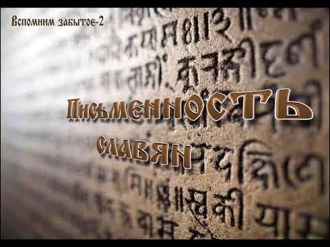 Вспоминая забытое 2. Сказание о письменах славянских. Славянские письмена, находящиеся в мюнхенской библиотеке.