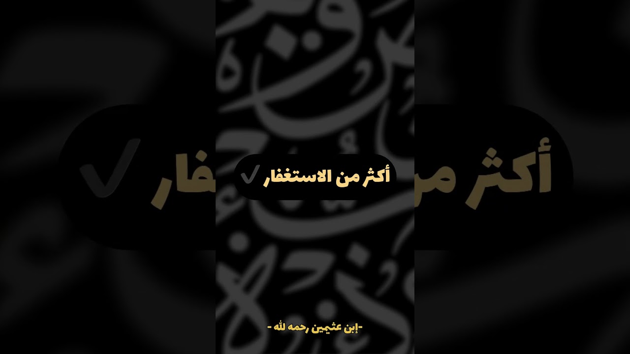 الاستغفار ✔️