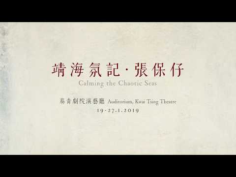 戲劇x舞蹈x劇場投影　呈現張保仔一生掙扎