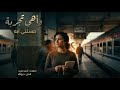                 واهي تجربة نجومي
