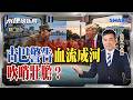 美古關係陡降！古巴總統警告血流成河！川普照樣動武？極限施壓重塑新門羅主義？川普拔除加勒比海釘子？｜岑永康、劉必榮、李勝峯《0520精華版-下集》【永康情報局】