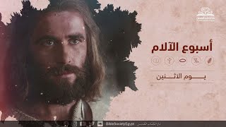 قراءات أسبوع الآلام - يوم الاثنين