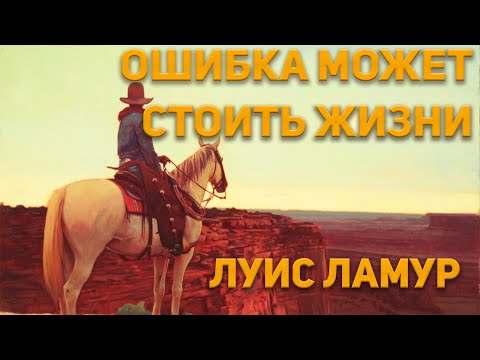 Аудиокниги луис ламур