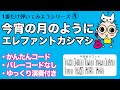 1番だけ弾いてみよう4 今宵の月のように(エレファントカシマシ)初心者のためのギター講座