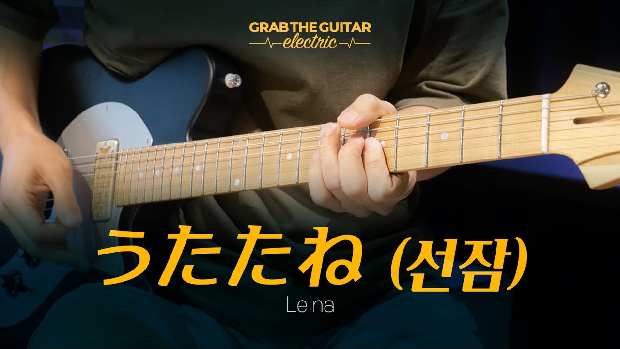 선잠 (utatane) - 레이나 (Leina) [일렉기타 커버 Guitar Cover + TAB]