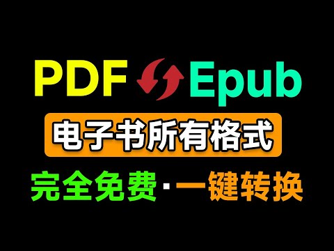 让阅读无障碍！任意电子书格式转换器，epub、azw3、pdf格式互转转换工具，免费免安装，太强了！