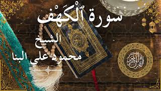 18 Quran Surah Al Kahf  Al Sheikh Mahmoud El Banna الشيخ محمود علي البنا    سورة الكهف كاملة