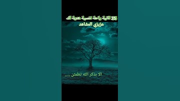 القران الكريم 35 ثانية راحة نفسية هدية لك عزيزي تلاوة خاشعة #القرآن_الكريم #تلاوة #كيف #اجمل#ترند
