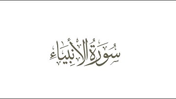 سورة الانبياء 25- 35