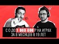 Как Заработать на Играх 1 МИЛЛИОН в 19 лет?!  Интервью с Разработчиком Игр Максом Платоновым