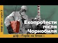 Екопротести після Чорнобиля. Д/ф «Горів не блок». | НАШІ 30