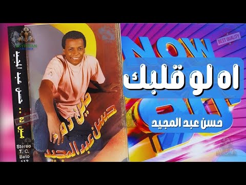 اه لو قلبك حسن عبد المجيد
