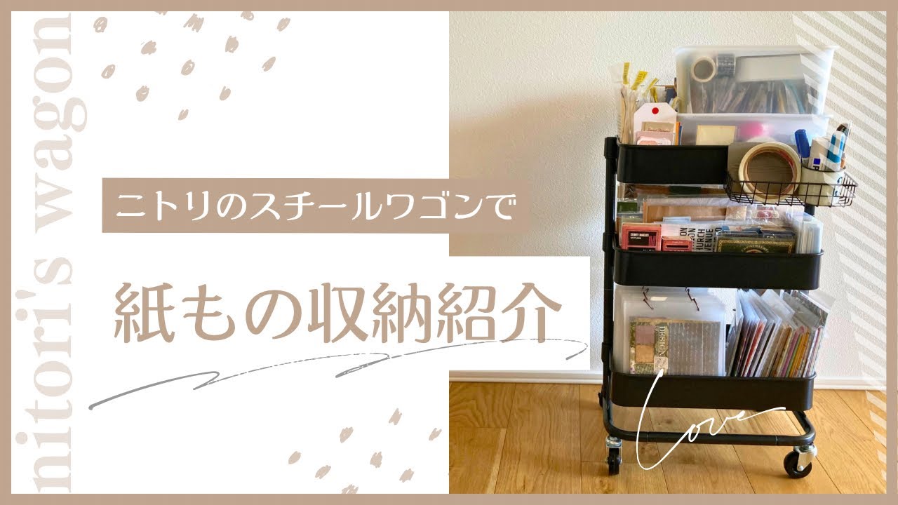 ビンテージCLOOBE スチールラック キャスター付　収納ワゴン　文房具　紙モノ 紙もの】ニトリのスチールワゴンを使った私の紙もの収納紹介 - YouTube