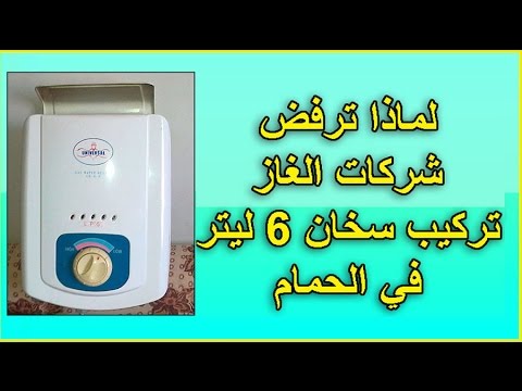 لماذا ترفض شركات الغاز تركيب سخان 6 ليتر في الحمام Youtube