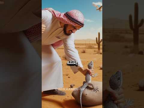 لماذا أمر النبي ﷺ ب قت ل الوزغ أو البرص
