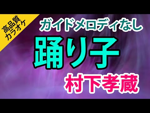 踊り子（村下孝蔵）【高音質カラオケ】