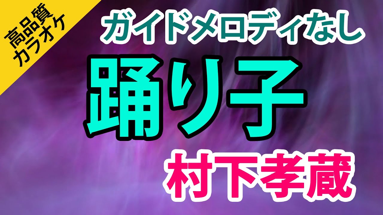 踊り子（村下孝蔵）【高音質カラオケ】