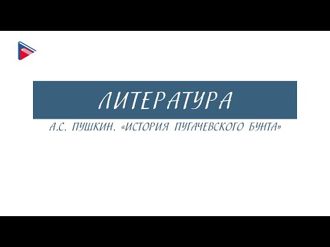 #8класслитература #онлайнурок 8 класс - Литература - А.С. Пушкин. "История Пугачёвского бунта"