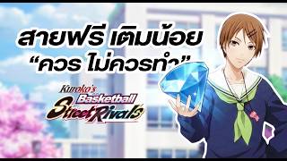 แนะนำ สายฟรี เติมน้อย ควร ไม่ควรทำ รีโรลดีไหม? - Kuroko S...