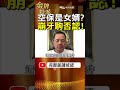 空保是女婿？尹國駒跨海否認，劉保生案9年傳聞再被翻出！ #金牌特派