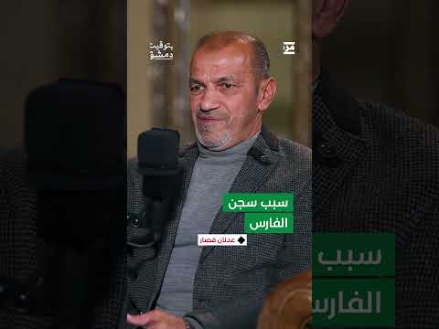 ما قصة سجن الفارس عدنان قصّار بعد فوزه بجولة على باسل الأسد خسر مقابلها سنين طوال من عمره؟