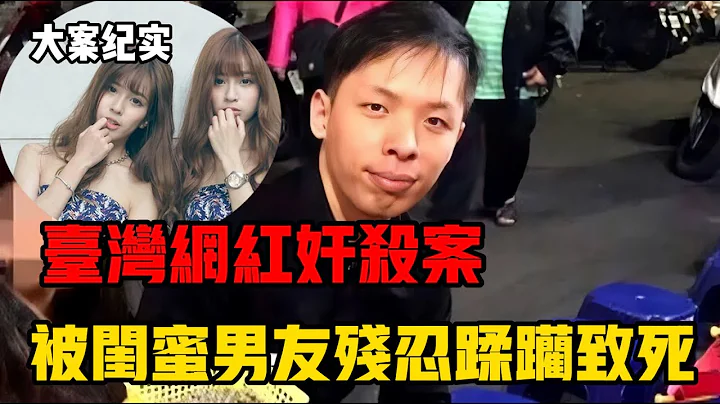 ｜大案纪实｜台湾网红被害案 剧情多次反转 冷漠闺蜜和她蛇蝎男友，阴暗的地下室美女模特的炼狱场 - 天天要闻