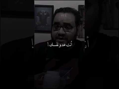 انت عدو نفسك ممدوح نصر الله 