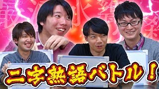 【文系ホイホイ】手軽で楽しい新ゲーム！新熟語作りで意外すぎる結末に…【二字熟語スイッチ】 screenshot 2