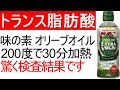 味の素のオリーブオイルを「200度で30分加熱する」とトランス脂肪酸は発生するのか