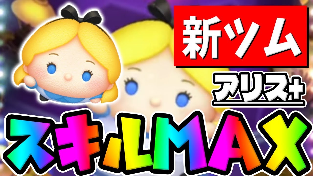ツムツム アリス＋のスキル評価＆使い方！縦ラインと大ツムスキル！