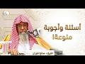 اسئلة واجوبة منوعة الشيخ صالح الفوزان