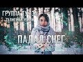 Группа ТУ-134 – Падал снег (2017)