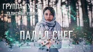 Группа ТУ-134 – Падал снег (2017)