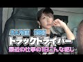 【トラック運転手】最近の私の１日の仕事こんな感じ！