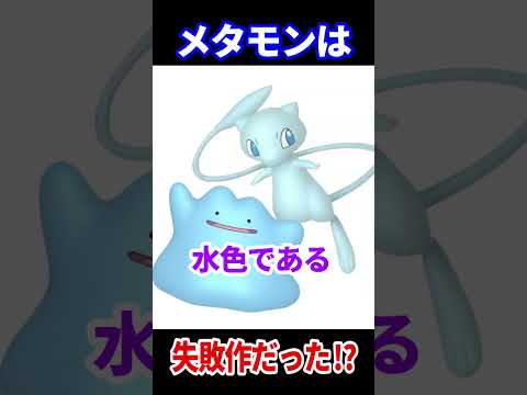 ポケモンのメタモンはミューツーの失敗作だった?！【ゲーム豆知識 解説 裏技 都市伝説】#shorts