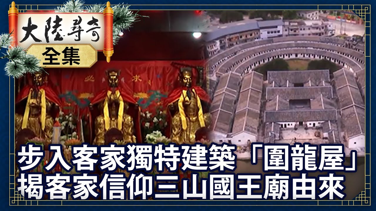 《完整版》步入客家獨特建築「圍龍屋」 揭客家信仰三山國王廟由來【