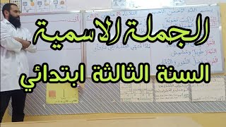 #الجملة الاسمية السنة الثالثة ابتدائي
