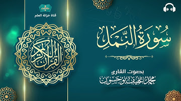 سورة النمل. | المصحف المرتل | للقارئ: محمد بن عفيف بوحسون.