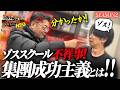 【見るゾス】集団成功主義の“勘違い”が招いた不正事件。山本社長のガチ説教