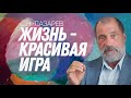 КАК ПРАВИЛЬНО ОТНОСИТЬСЯ К ЖИЗНИ И ДРУГИМ ЛЮДЯМ?