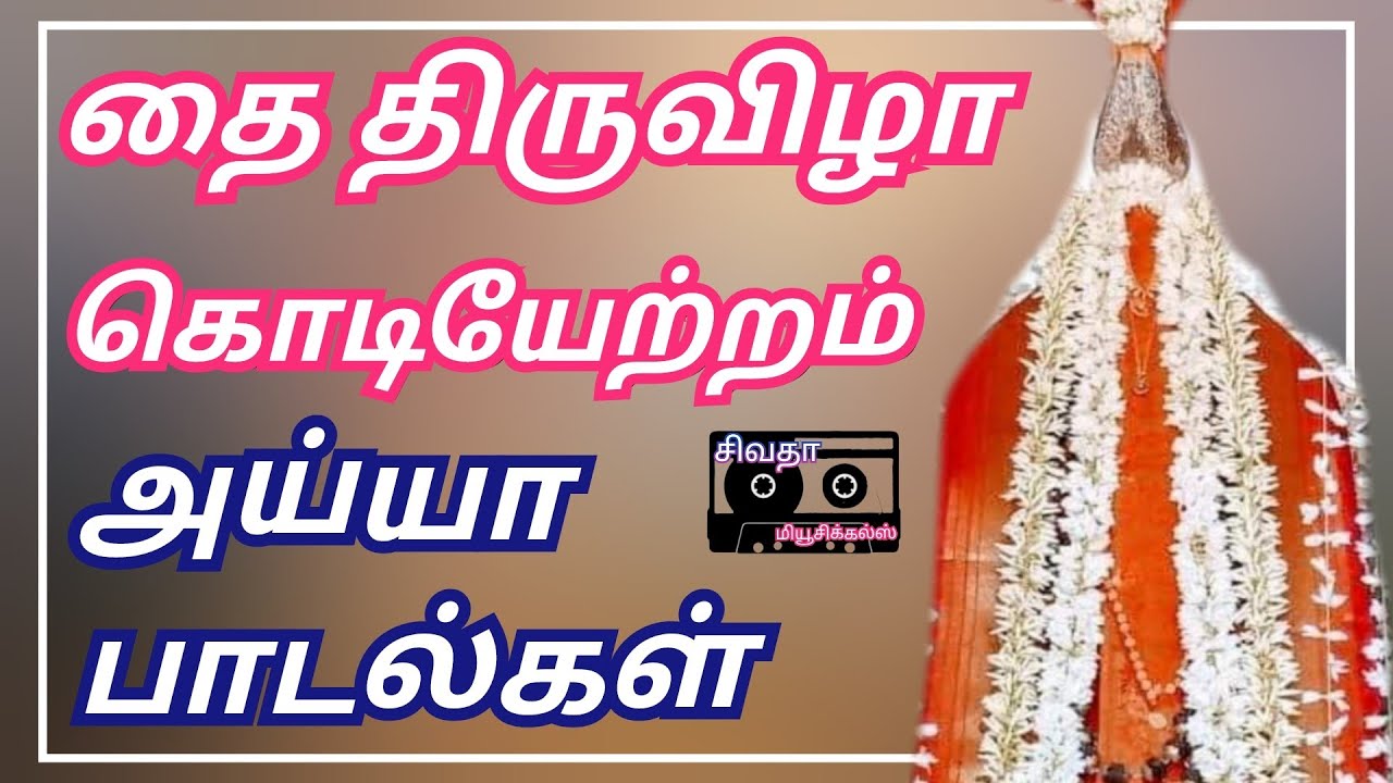 தை திருவிழா முதல் நாள் இன்று கேட்டு அய்யா அருள் பெறுங்கள்