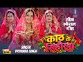 Teej Special | काठ के सिंहोरवा | Kath Ke Sinhorwa | Kajal Raghwani | Priyanka Singh | Bhojpuri 2026 by SRK Music Bhojpuri